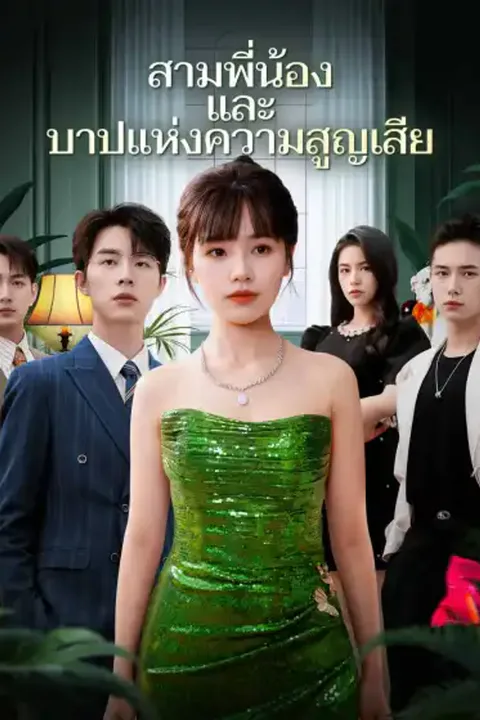 โปสเตอร์ สามพี่น้องและบาปแห่งความสูญเสีย