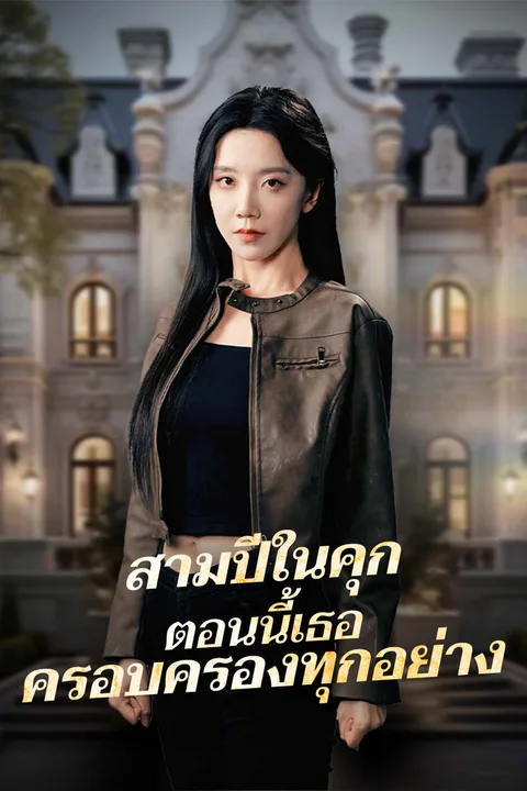 โปสเตอร์ สามปีในคุก ตอนนี้เธอครอบครองทุกอย่าง