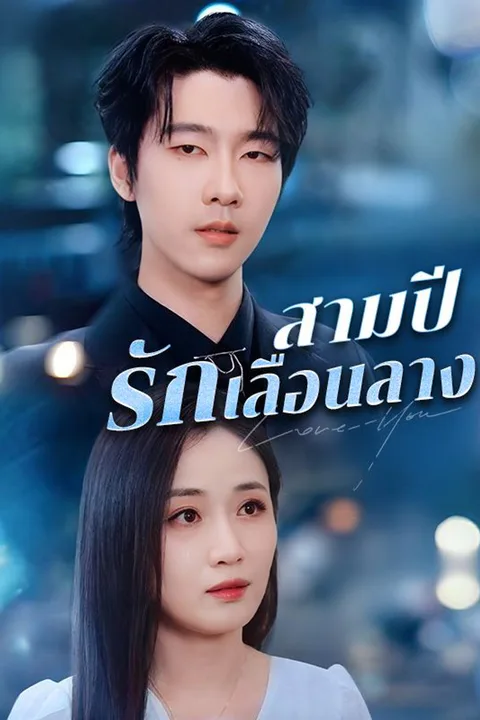 โปสเตอร์ สามปีรักเลือนลาง