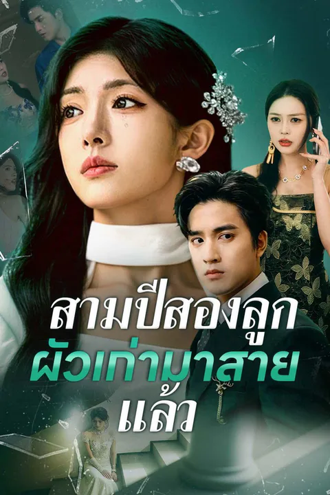 โปสเตอร์ สามปีสองลูก ผัวเก่ามาสายแล้ว