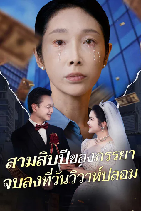 โปสเตอร์ สามสิบปีของภรรยา จบลงที่วันวิวาห์ปลอม