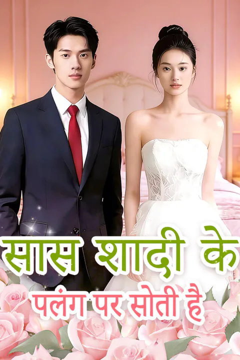 सास शादी के पलंग पर सोती है का पोस्टर