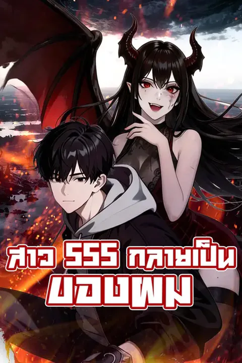 โปสเตอร์ สาว SSS กลายเป็นของผม