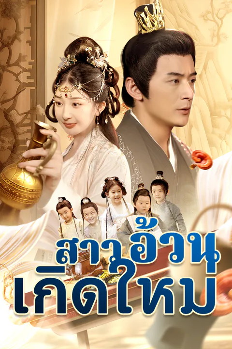 โปสเตอร์ สาวอ้วนเกิดใหม่