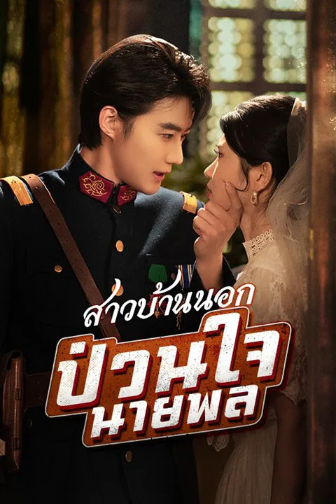 โปสเตอร์ สาวบ้านนอกป่วนใจนายพล (พากย์เสียง)