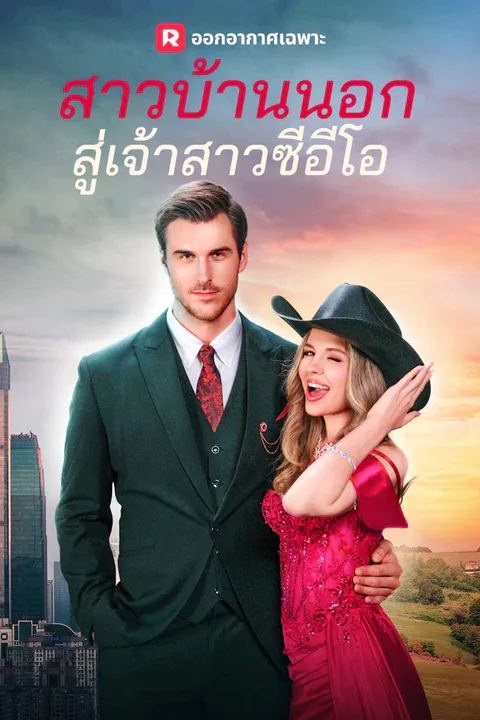 โปสเตอร์ สาวบ้านนอกสู่เจ้าสาวซีอีโอ