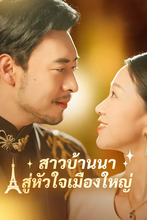 โปสเตอร์ สาวบ้านนาสู่หัวใจเมืองใหญ่