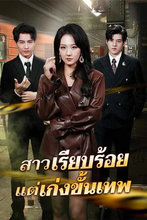 โปสเตอร์ สาวเรียบร้อยแต่เก่งขั้นเทพ