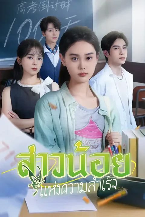 โปสเตอร์ สาวน้อยแห่งความสำเร็จ
