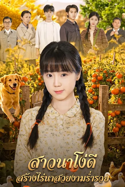 โปสเตอร์ สาวนาโง่ดี สร้างไร่นาสวยงามร่ำรวย