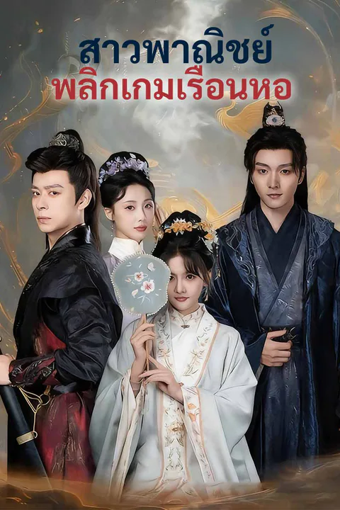 โปสเตอร์ สาวพาณิชย์พลิกเกมเรือนหอ
