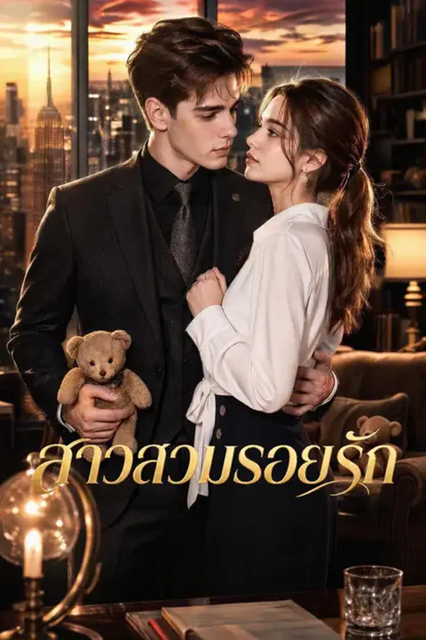 โปสเตอร์ สาวสวมรอยรัก