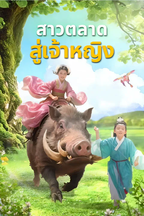 โปสเตอร์ สาวตลาดสู่เจ้าหญิง