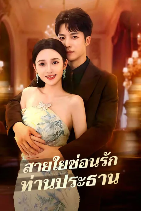 โปสเตอร์ สายใยซ่อนรักท่านประธาน