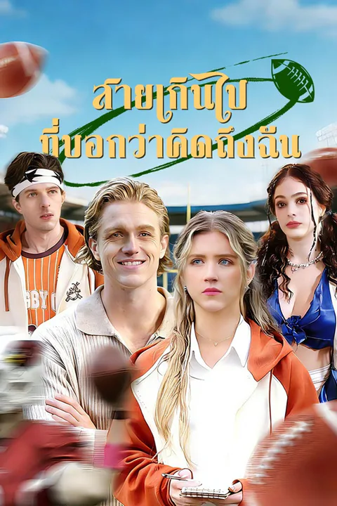 โปสเตอร์ สายเกินไปที่บอกว่าคิดถึงฉัน