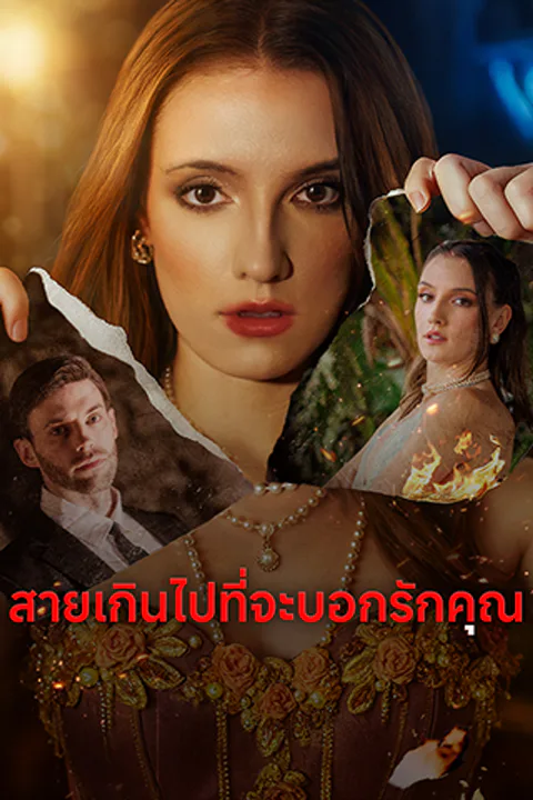 โปสเตอร์ สายเกินไปที่จะบอกรักคุณ