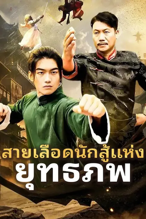 โปสเตอร์ สายเลือดนักสู้แห่ง ยุทธภพ