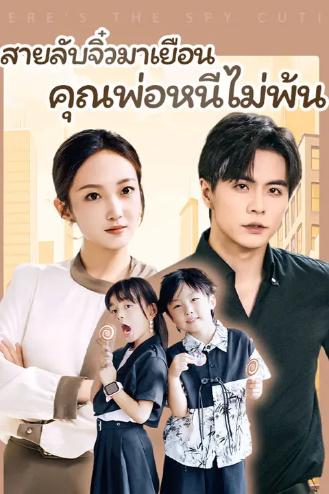 โปสเตอร์ สายลับจิ๋วมาเยือน คุณพ่อหนีไม่พ้น