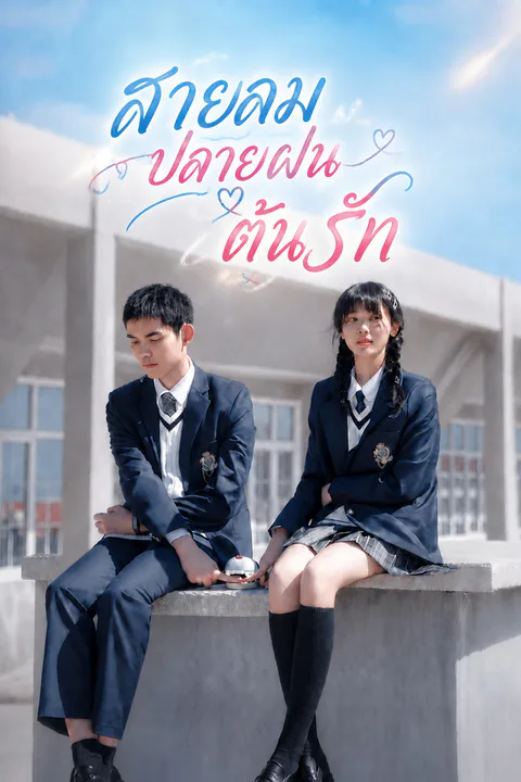 โปสเตอร์ สายลม ปลายฝน ต้นรัก