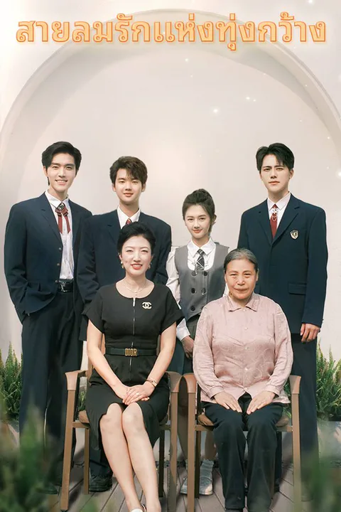 โปสเตอร์ สายลมรักแห่งทุ่งกว้าง