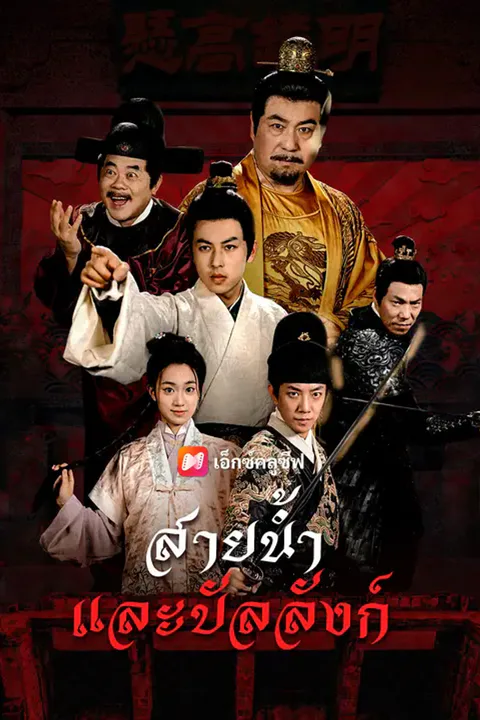 โปสเตอร์ สายน้ำและบัลลังก์