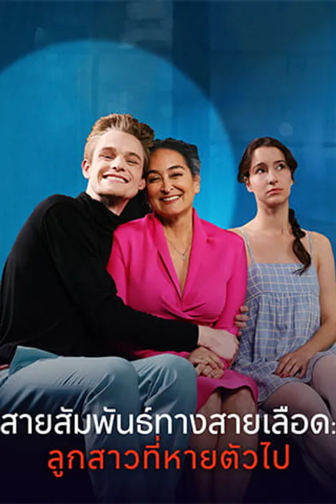 โปสเตอร์ สายสัมพันธ์ทางสายเลือด: ลูกสาวที่หายตัวไป