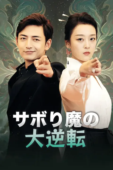 サボり魔の大逆転のポスター