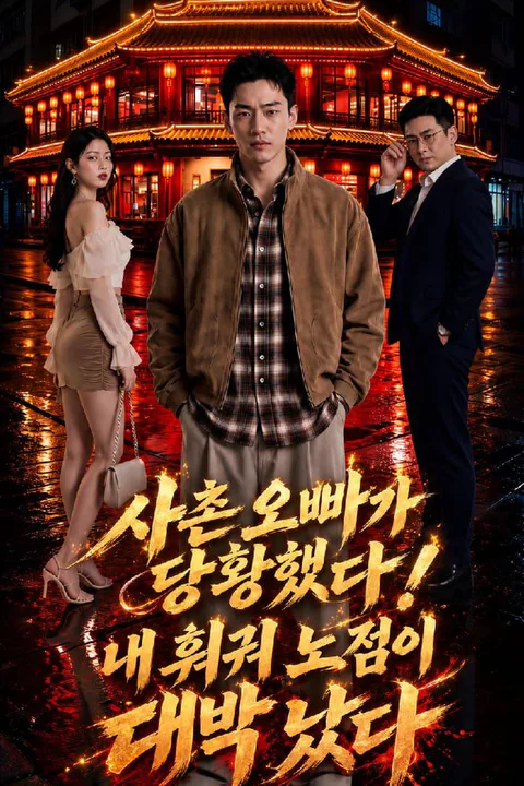 사촌 오빠가 당황했다! 내 훠궈 노점이 대박 났다 포스터