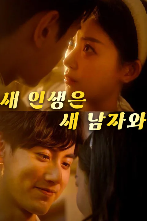 새 인생은 새 남자와 포스터