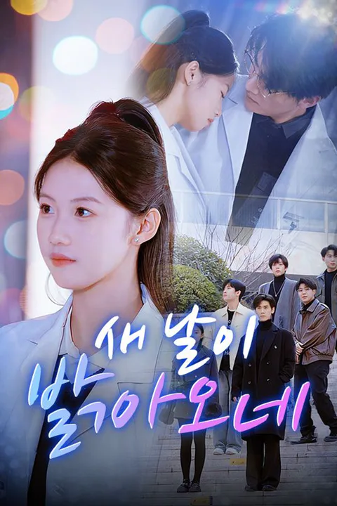 새 날이 밝아오네 (더빙) 포스터