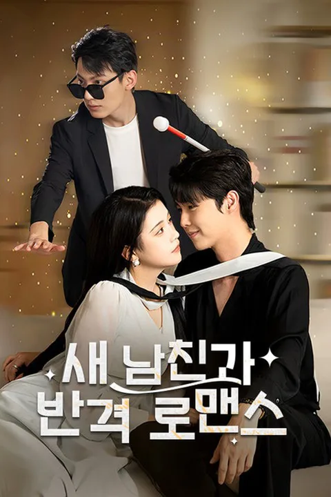 새 남친과 반격 로맨스 포스터