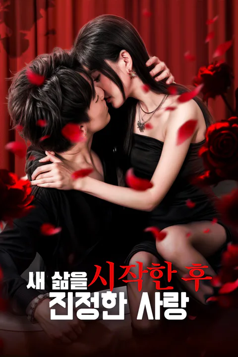 새 삶을 시작한 후진정한 사랑 포스터