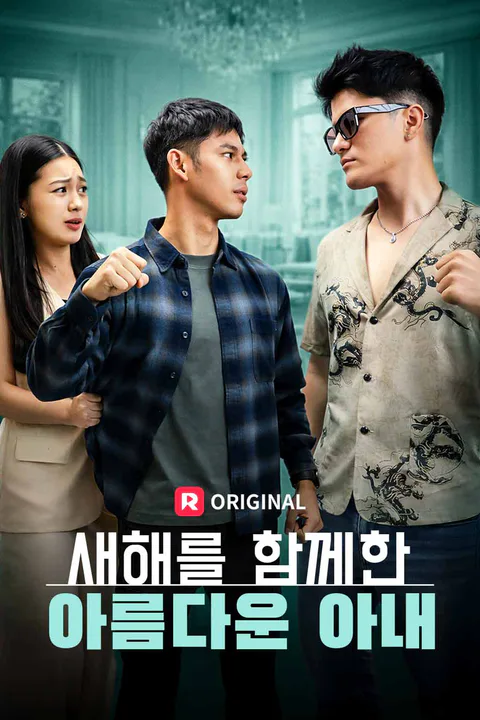 새해를 함께한 아름다운 아내 포스터