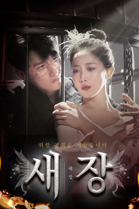 새장 포스터