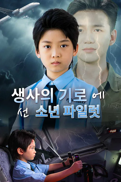 생사의 기로에 선 소년 파일럿 포스터