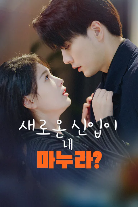 새로온 신입이 내 마누라? 포스터