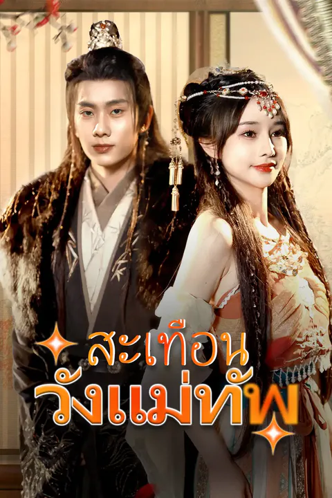 โปสเตอร์ สะเทือนวังแม่ทัพ
