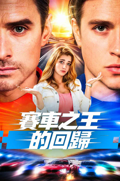 《賽車之王的回歸》海報