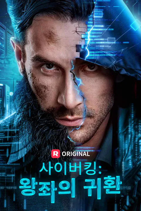 사이버킹: 왕좌의 귀환 포스터