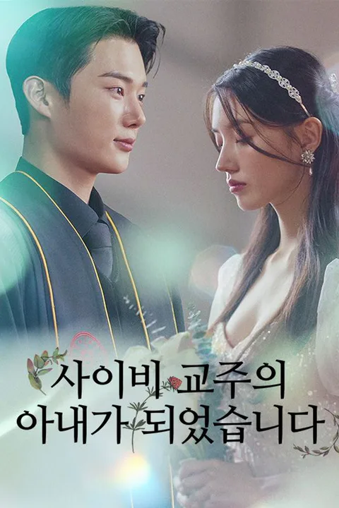 사이비 교주의 아내가 되겠습니다 포스터
