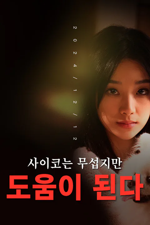 사이코는 무섭지만 도움이 된다 포스터