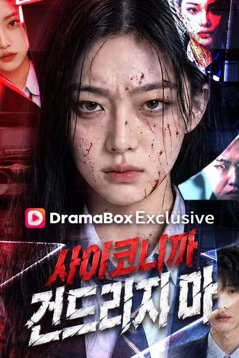사이코니까 건드리지마 포스터