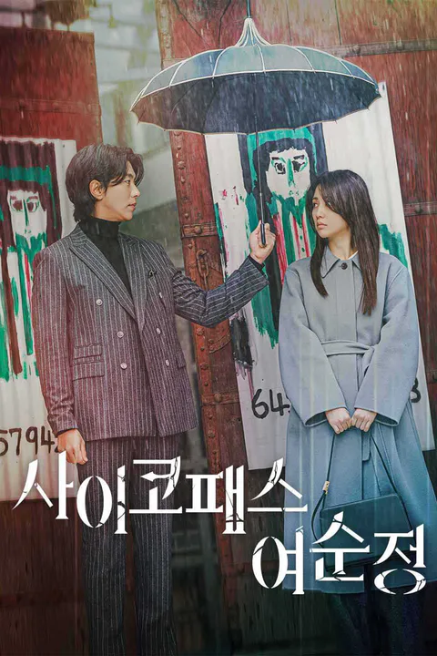 사이코패스 여순정 포스터