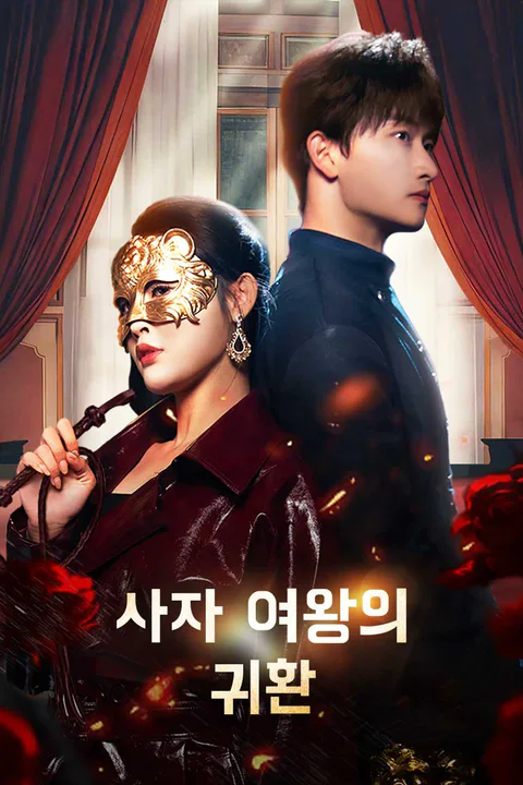 사자 여왕의 귀환 포스터