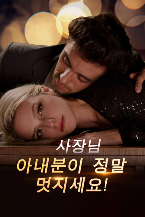 사장님, 아내분이 정말 멋지세요! 포스터