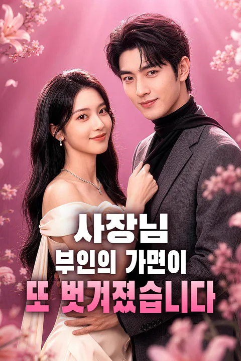 사장님, 부인의 가면이 또 벗겨졌습니다 포스터