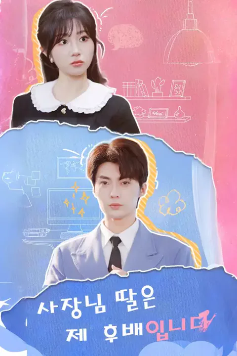 사장님 딸은 제 후배입니다 포스터