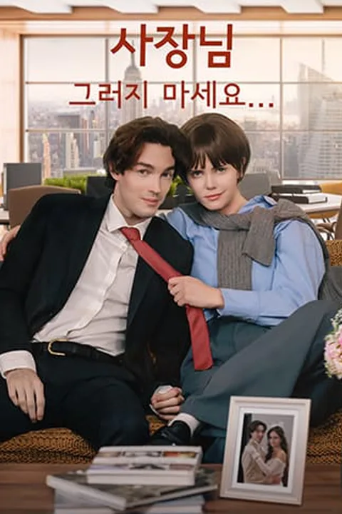 사장님, 그러지 마세요 포스터