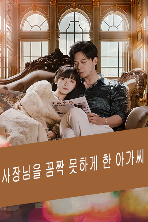 사장님을 꼼짝 못하게 한 아가씨 포스터