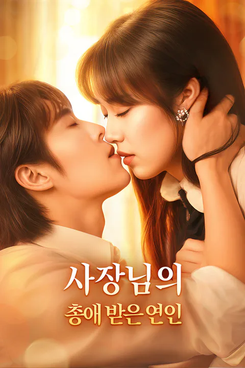 사장님의 총애 받은 연인 (더빙) 포스터